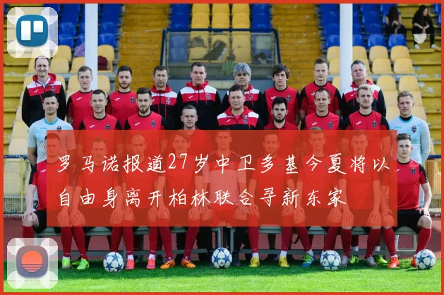 罗马诺报道27岁中卫多基今夏将以自由身离开柏林联合寻新东家