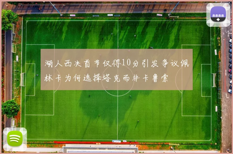 湖人西决首节仅得10分引发争议佩林卡为何选择塔克而非卡鲁索