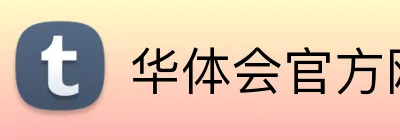 华体会官方网站登录入口 logo